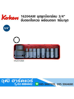 KOKEN 16204AM ชุดลูกบ๊อกซ์ลม 3/4" จับดอกไขควง พร้อมดอกไขควง 9ชิ้น/ชุด