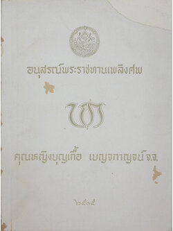 คุณหญิงบุญเกื้อ เบญจกาญจน์ (จดหมายหลวงอุดมสมบัติ)