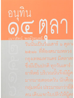 อนุทิน 14 ตุลา