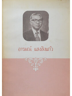 อารมณ์ แสงสิงแก้ว (คำอธิบายธรรม และ ตอบปัญหาพุทธศาสนา และ การฝึกสมาธิ)
