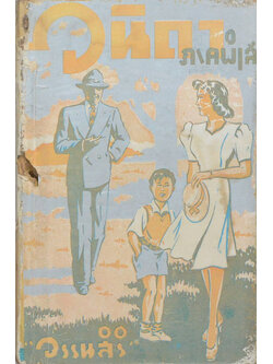 วนิดา ภาคพิเสส (เล่มเล็ก / ขายตามสภาพ)