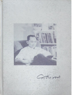 นายเสาวรัจ นิตยวรรธนะ (ประวัติความเป็นมาของอุตสาหกรรมน้ำตาลไทย)