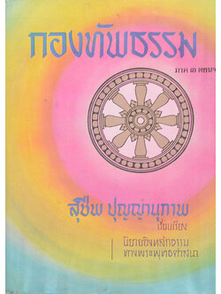 กองทัพธรรม ภาค 3 ตอนจบ