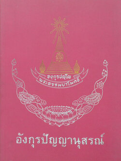 อังกุรปัญญานุสรณ์