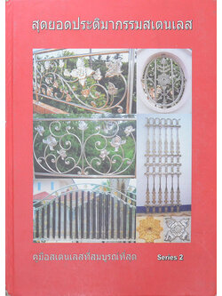 สุดยอดประติมากรรมสเตนเลส Series 2