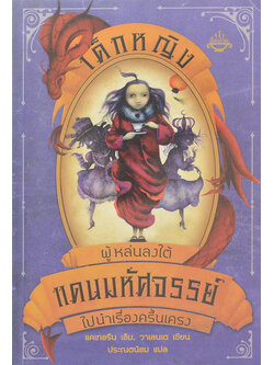 เด็กหญิงผู้หล่นลงใต้แดนมหัศจรรย์ไปนำเรื่องครื้นเครง (เล่ม 2)