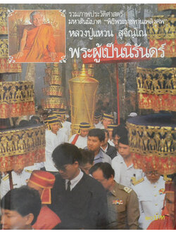 รวมภาพประวัติศาสตร์ มหาสันนิบาต “พิธีพระราชทานเพลิงศพ” หลวงปู่แหวน สุจิณฺโณ พระผู้เป็นนิรันดร์ (ขายตามสภาพ)