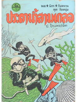 พล-นิกร-กิมหงวน ชุดวัยหนุ่ม ประดาน้ำสามเกลอ (ขายตามสภาพ)