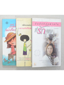 รวมเรื่อง (3 เล่ม)