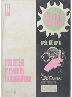 โรงซ่อมสุขภาพ เล่มพิเศษ อันดับ 6