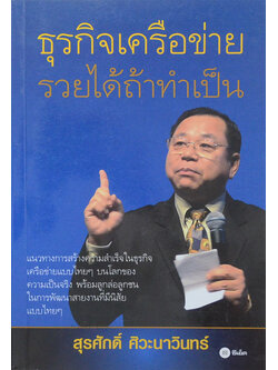 ธุรกิจเครือข่าย รวยได้ถ้าทำเป็น (ขายตามสภาพ)