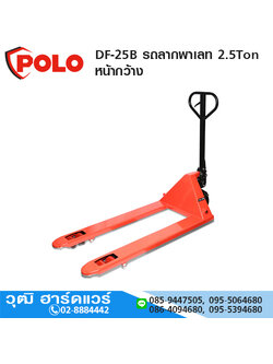 POLO DF-25B รถลากพาเลท 2.5Ton หน้ากว้าง รุ่นมาตราฐาน
