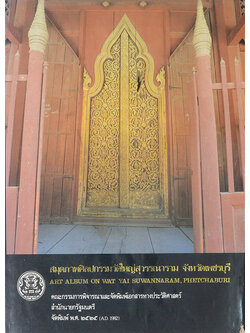 สมุดภาพศิลปกรรมวัดใหญ่สุวรรณาราม จังหวัดเพชรบุรี (ภาษาไทย-อังกฤษ)