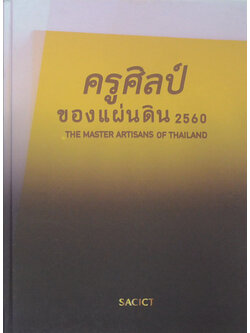 ครูศิลป์ของแผ่นดิน 2560 (ภาษาไทย-อังกฤษ)