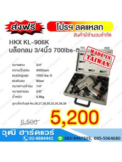 HKX KL 906K บล็อกลม 3/4นิ้ว 700lbs-ft