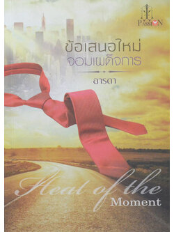 ข้อเสนอใหม่จอมเผด็จการ