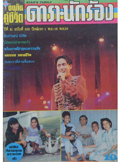 อนุทินคู่ชีวิต ดารา-นักร้อง ปีที่ 21 ฉบับที่ 309 พ.ย. 2533