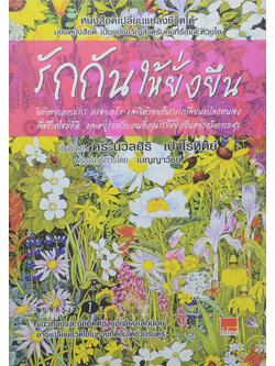 รักกันให้ยั่งยืน