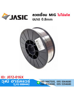 JASIC ลวดเชื่อม MIG ขนาด 0.8mm ไม่ใช้แก๊ส