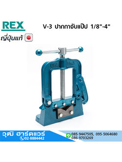 REX V-3 ปากกาจับแป๊ป 1/8"-4"