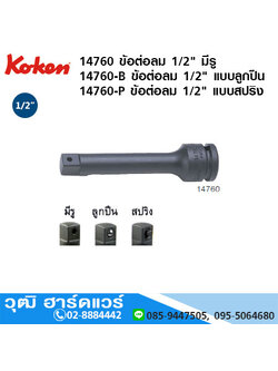 KOKEN 14760 ข้อต่อลม 1/2" ยาว 2"- 12" มีรู, แบบลูกปืน, แบบสปริง