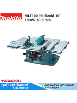 MAKITA MLT100 โต๊ะเลื่อยไม้ 10" 1500W 4300rpm