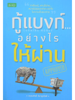 กู้แบงก์...อย่างไรให้ผ่าน