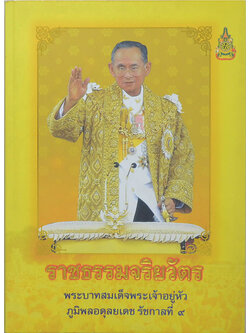 ราชธรรมจริยวัตร พระบาทสมเด็จพระเจ้าอยู่หัว ภูมิพลอดุลยเดช รัชกาลที่ 9