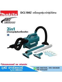 MAKITA DCL184Z เครื่องดูดฝุ่นไร้สาย 18V (เครื่องเปล่า)