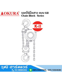 OKURA รอกโซ่มือสาว Chain Block Series (แบบ KII)
