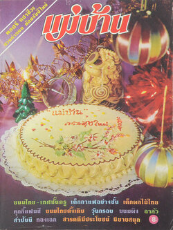 แม่บ้าน ปีที่ 1 เล่มที่ 3 ธันวาคม 2520