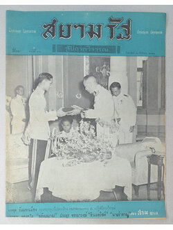 ปกหน้า-ปกหลังสยามรัฐสัปดาหวิจารณ์ ปีที่ 2 ฉบับที่ 13 กันยายน 2498