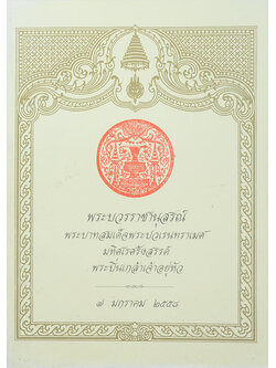 พระบวรราชานุสรณ์ พระบาทสมเด็จพระปวเรนทราเมศ มหิศเรศรังสรรค์ พระปิ่นเกล้าเจ้าอยู่หัว 2558