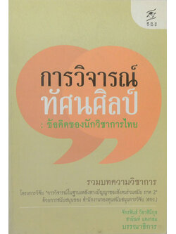 การวิจารณ์ทัศนศิลป์: ข้อคิดของนักวิชาการไทย