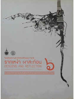 จินตลักษณ์งานช่างรังสรรค์ศิลปะประจำชาติ ครั้งที่ 6 รากเหง้า เงาสะท้อน