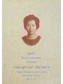 นางสาวสุดาภรณ์ ชุ้นสามพราน (คำนิยม การถือบวช 2 วัน 2 เดือน 2 ปี)