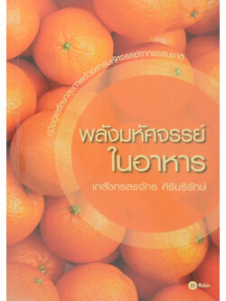 พลังมหัศจรรย์ในอาหาร