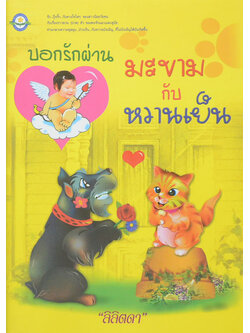 บอกรักผ่านมะขามกับหวานเย็น