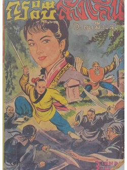 กระบี่ล้างแค้น (เล่ม 34 / ขายตามสภาพ)