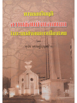 ทางออกวิกฤติความขัดแย้งแตกแยกในระบบสังคมการเมืองไทย
