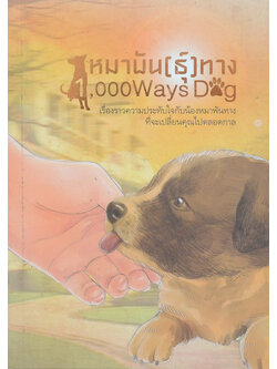 หมาพัน[ธ์]ทาง