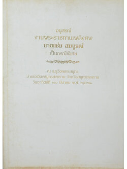 นายแช่ม สมบูรณ์ (กฎกระทรวงฉบับที่ 43)