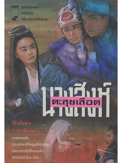นางสิงห์ตะลุยเลือด (จบในตอน)