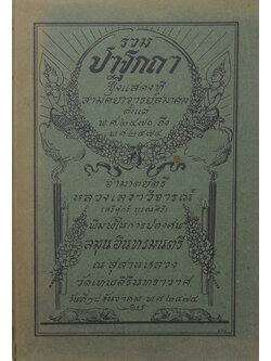 รวมปาฐกถา ซึ่งแสดงที่สามัคยาจารย์สมาคม