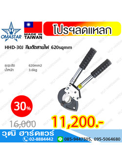 OMASTAR HHD-30J คีมตัดสายไฟ 620sqmm