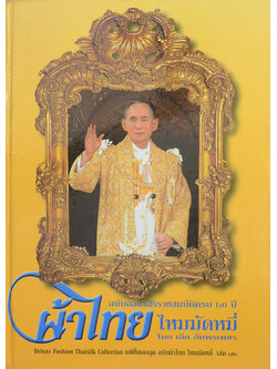 แฟชั่นเดอลุค ฉบับผ้าไหม ไหมมัดหมี่ (เล่ม 12)