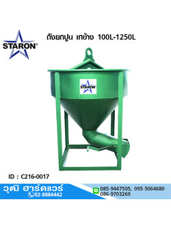 STARON ถังยกปูน เทข้าง 100L-1250L