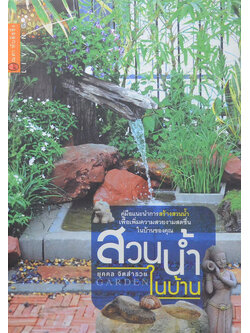 สวนน้ำในบ้าน (ขายตามสภาพ)