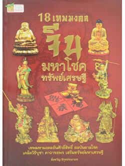 18 เทพมงคลจีน มหาโชค ทรัพย์เศรษฐี