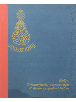 ที่ระลึกในงันพระราชสมภพครบสามรอบ 5 ธันวาคม พระพุทธศักราช 2506